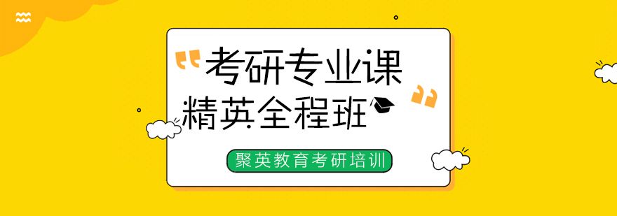 杭州考研专业课精英课程