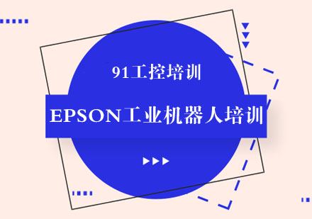 EPSON工业机器人培训