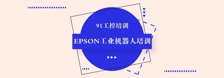 EPSON机器人实训设备