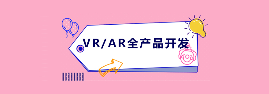 VR/AR开发教学