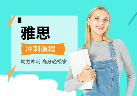 武汉雅思冲刺定制特色培训课程
