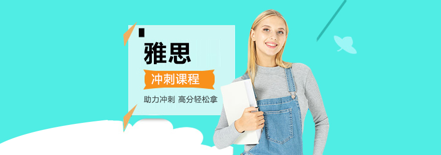 雅思定制课程体系
