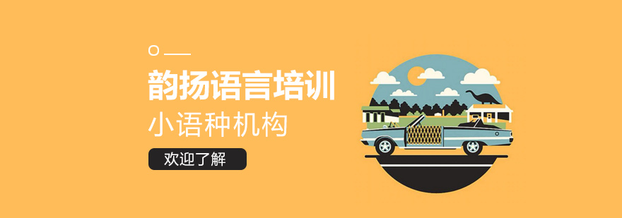 深圳韵扬语言教学环境