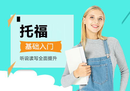 武汉托福基础入门培训课程