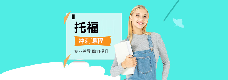 托福冲刺课程结构图