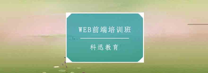 南通科迅教育前端课程