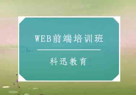 南通WEB前端培训班