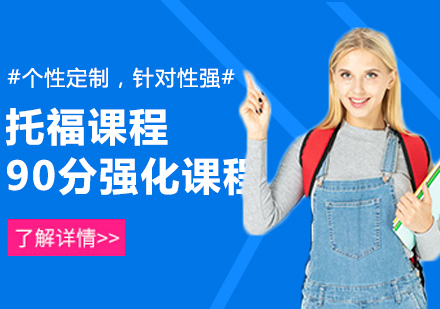 武汉托福90分强化培训课程