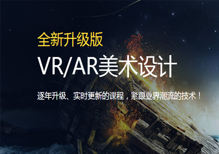 VR/AR美术设计