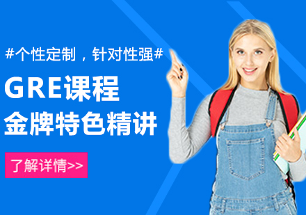 武汉GRE特色精讲培训课程
