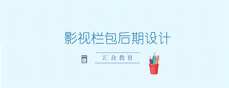 影视后期设计工作流程