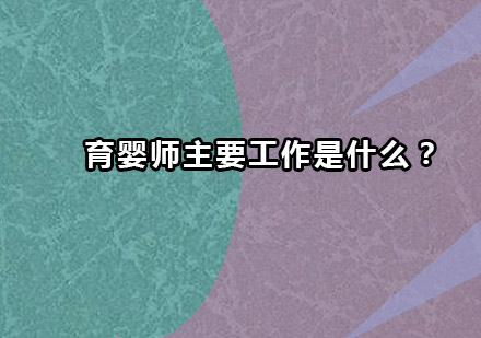 专业育婴师服务全解析：从孕期到婴幼儿照护指南