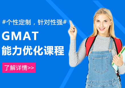 武汉GMAT能力优化精品培训课程