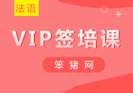 北京法语VIP签培课