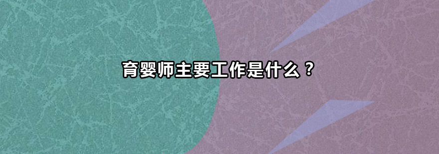 育婴师工作场景