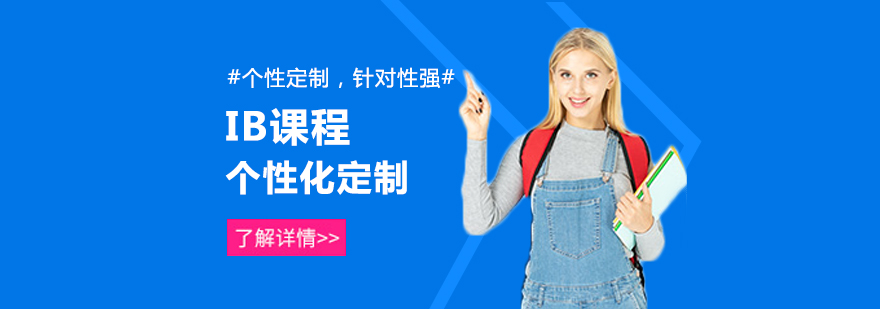 武汉IB课程定制培训