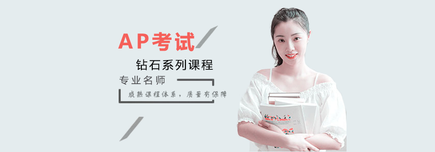 AP钻石系列课程体系