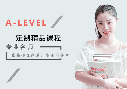 武汉A-LEVEL定制精品培训课程