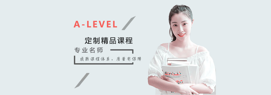 A-LEVEL全科定制课程体系