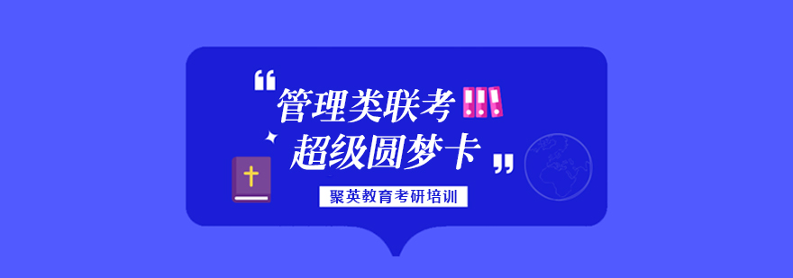 杭州管理类联考超级圆梦班