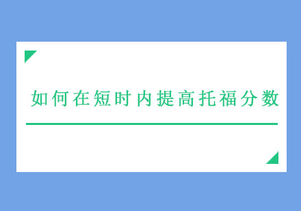 如何在短时内提高托福分数