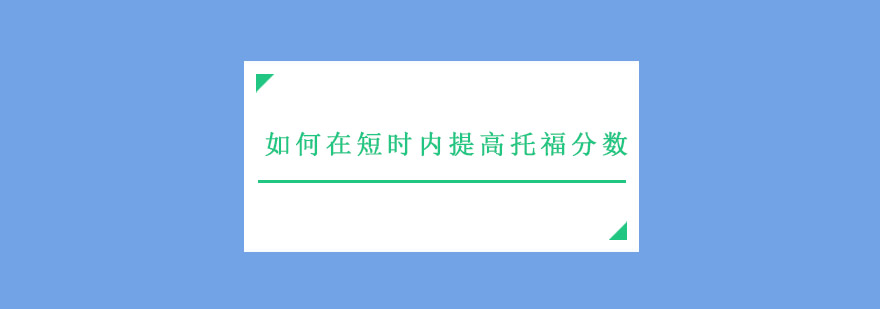 如何在短时内提高托福分数