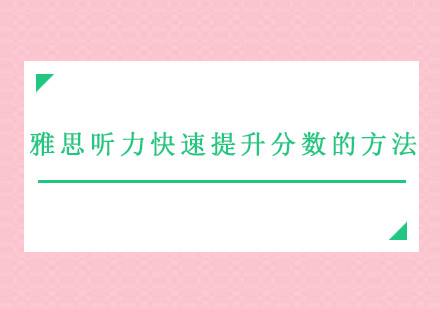 雅思听力快速提升分数的方法