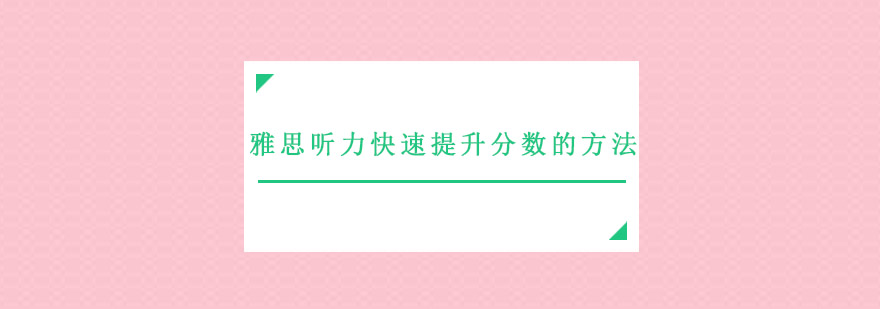 雅思听力训练体系图解