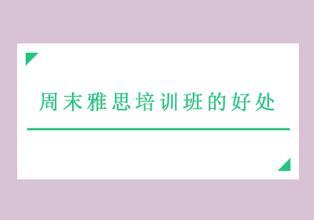 周末雅思培训六大核心优势解析