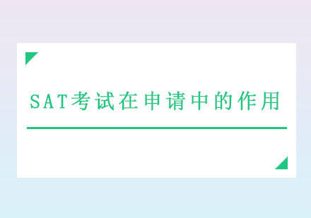 美本申请中SAT成绩的战略价值解析