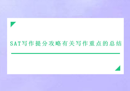 SAT写作突破秘籍：三大核心技巧深度解析
