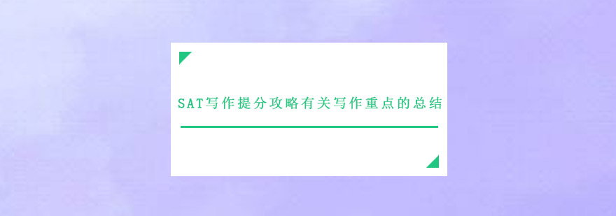 SAT写作思维导图