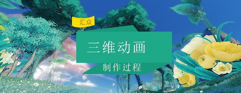 三维动画制作流程