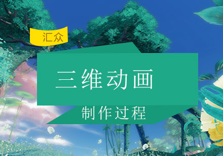 三维动画全流程技术解析