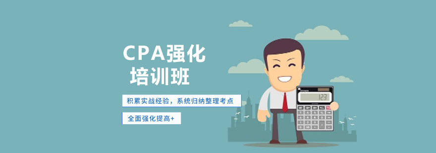 CPA强化培训班