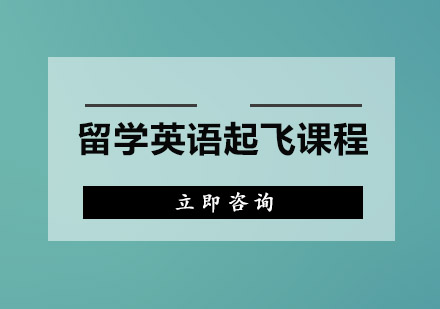 广州留学英语起飞课程