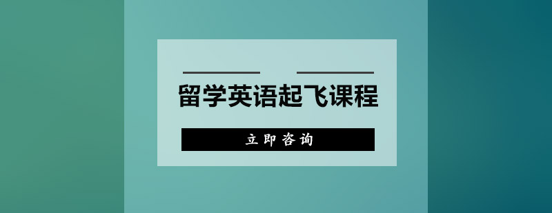 广州留学英语起飞课程