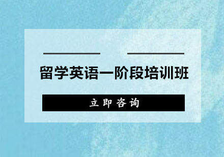 广州留学英语一阶段培训班