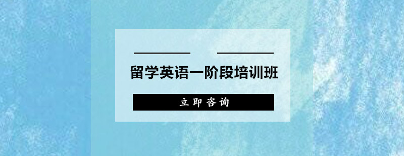 广州留学英语一阶段培训班