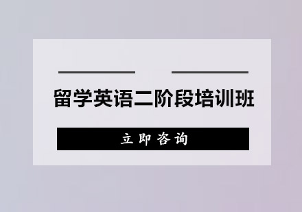 广州留学英语二阶段培训班