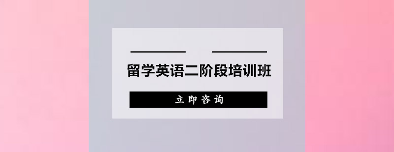 广州留学英语二阶段培训班