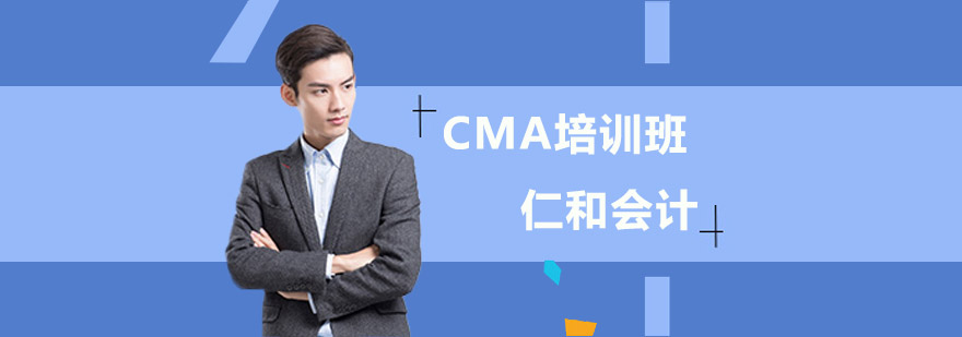 CMA培训班