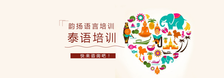 泰语发音训练