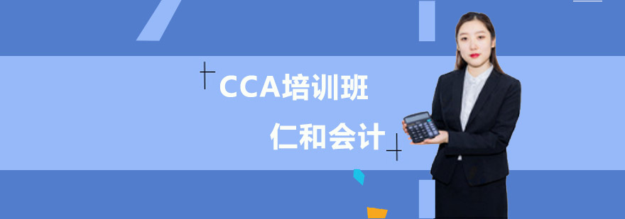 CCA培训班