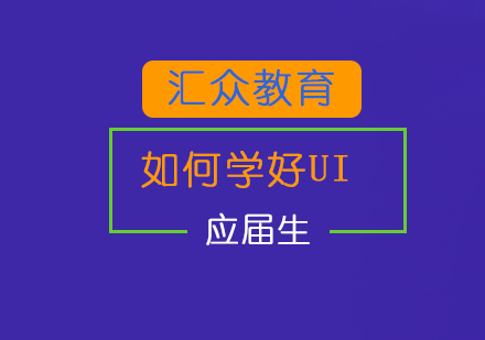 零基础如何学好UI?