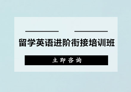 广州留学英语进阶衔接培训班