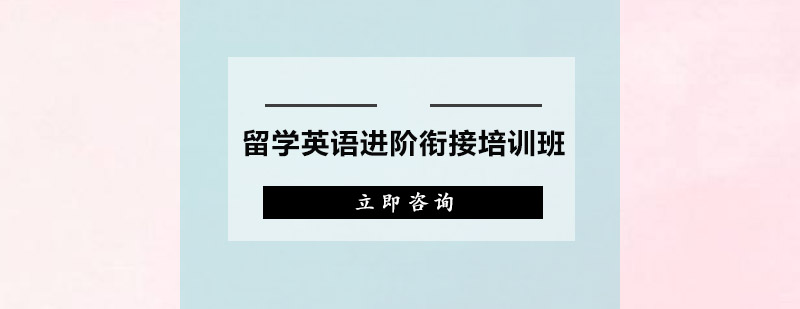 广州留学英语进阶衔接培训班