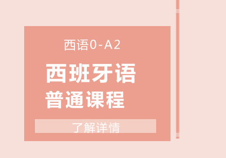上海西班牙語0-A2普通課程