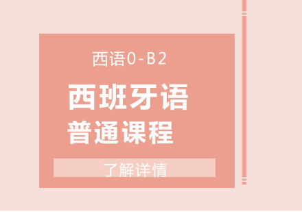 上海西班牙語0-B2普通課程