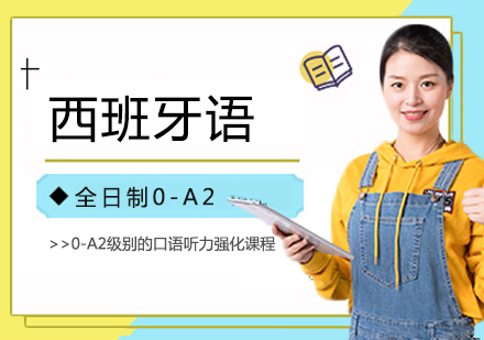 上海0-A2西班牙語全日制課程